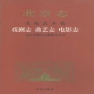 北京志 文化艺术卷 戏剧志 曲艺志 电影志 PDF电子版网盘下载