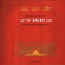 北京志 文化艺术卷 文学创作志 PDF电子版网盘下载