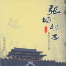 北京市房山区张坊村志 PDF电子版网盘下载