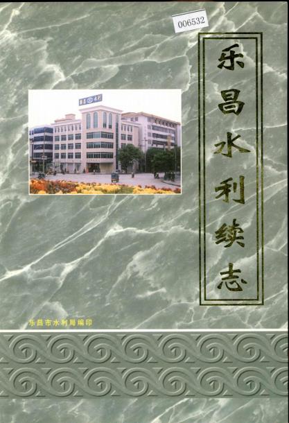 乐昌水利续志 1988-2000 PDF下载