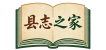  县志之家