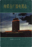 内蒙古广播电视志 (内蒙古地方志) 1987年版 pdf电子版下载PDF电子版网盘下载