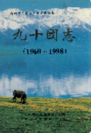新疆生产建设兵团农五师 九十团志 (新疆地方志) 2000年版 pdf电子版下载PDF电子版网盘下载