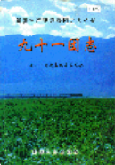 新疆生产建设兵团史志 九十一团志           （新疆地方志）               2000年版                 pdf电子版下载PDF电子版网盘下载