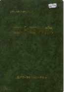 新疆生产建设兵团农三师 四十四团志 (新疆地方志) 1998年版 pdf电子版下载PDF电子版网盘下载