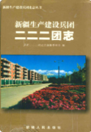 新疆生产建设兵团二二二团志 (新疆地方志) 2007年版 pdf电子版下载PDF电子版网盘下载