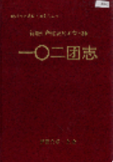 新疆生产建设兵团农六师 一〇二团志         （新疆地方志）               2000年版                  pdf电子版下载PDF电子版网盘下载