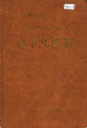 新疆生产建设兵团农四师 七十九团志 (新疆地方志) 2000年版 pdf电子版下载PDF电子版网盘下载