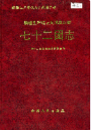 新疆生产建设兵团农四师 七十二团志        （新疆地方志）              1999年版                  pdf电子版下载PDF电子版网盘下载