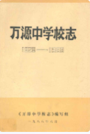 万源中学校志 1928-1988 (万源县地方志) 1988年版 pdf电子版下载