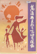万源县文教示范幼儿园志 （万源县地方志） 1988年版 pdf电子版下载