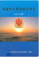 万源市工商行政管理志(1987-2007) (万源县地方志) 2009年版 pdf电子版下载