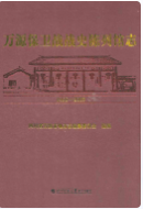 万源保卫战战史陈列馆志(1986-2009) （万源县地方志） 2010年版 pdf电子版下载