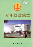 万年县法院志 （万年县地方志） 2003年版 pdf电子版下载