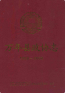 万年县政协志 (万年县地方志) 2009年版 pdf电子版下载