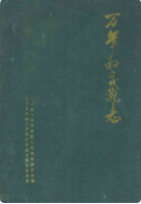 万年县交通志 (万年县地方志) 1989年版 pdf电子版下载