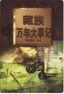 藏族万年大事记 (西藏自治区地方志) 2005年版 pdf电子版下载