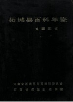 《柘城县百科年鉴 1981》1983版 pdf电子版下载