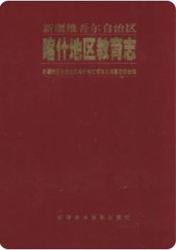 喀什地区教育志(喀什地区地方志)1995版 pdf电子版下载