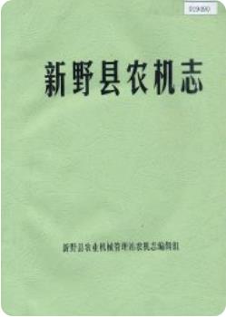 新野县农机志（新野县地方志）1986版 pdf电子版下载