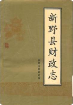 新野县财政志(新野县地方志)1989版 pdf电子版下载
