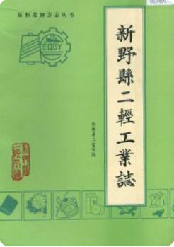 新野县二轻工业志（新野县地方志）1991版 pdf电子版下载