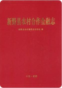 新野县农村合作金融志(新野县地方志)2006版 pdf电子版下载