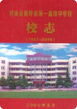 河南省新野县第一高级中学校校志(1907-2005)2007版 pdf电子版下载