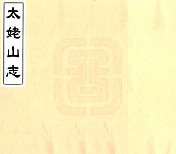 福建宁德福鼎市太姥山志(万历) 明史起钦撰 pdf电子版下载