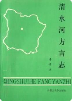 清水河方言志(清水河县地方志)2006版 pdf电子版下载