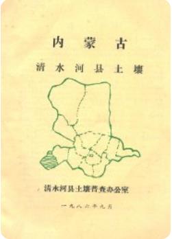 内蒙古清水河县土壤（清水河县土壤普查资料） pdf电子版下载