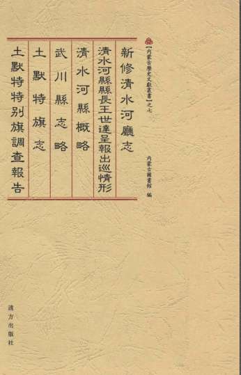 新修清水河厅志(内蒙古历史文化丛书地方志)2009版 pdf电子版下载