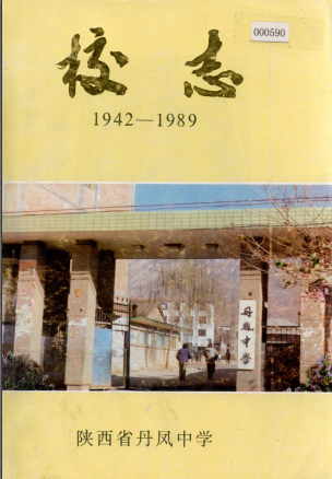 陕西省丹凤中学校志 1942-1989（丹凤县地方志）1989版 pdf电子版下载