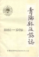 青阳县政协志 1960-1989 （青阳县地方志） 1990年版 pdf电子版下载