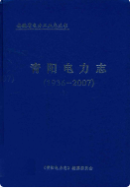 青阳电力志 1936-2007 (青阳县地方志) 2009年版 pdf电子版下载