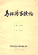 青阳县畜牧志 (青阳县地方志) 1987年版 pdf电子版下载