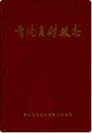 青阳县财政志 (青阳县地方志) 1994年版 pdf电子版下载