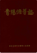 青阳烟草志 (青阳县地方志) 1997年版 pdf电子版下载