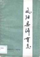 凤阳县体育志 (凤阳县地方志) 1988年版 pdf电子版下载