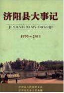 济阳县大事记(1990-2011) (济阳县地方志) 2012年版 pdf电子版下载