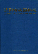 济阳市政园林志 (济阳县地方志) 2014年版 pdf电子版下载