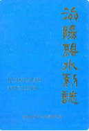 济阳县水利志 (济阳县地方志) 1989年版 pdf电子版下载