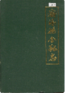 济阳县金融志 (济阳县地方志) 1988年版 pdf电子版下载