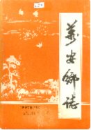 万安乡志 (万安乡地方志) 1989年版 pdf电子版下载