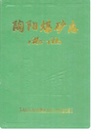 陶阳煤矿志(1965-1990) (济阳县地方志) 1991年版 pdf电子版下载