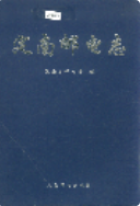 定南邮电志 （济阳县地方志） 1998年版 pdf电子版下载