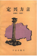定兴方言 (定兴县地方志) 1997年版 pdf电子版下载