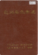 定兴县戏曲志 (定兴县地方志) 1987年版 pdf电子版下载