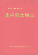 定兴县土地志 (定兴县地方志) 2002年版 pdf电子版下载