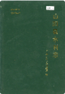 山阳县水利志 (山阳县地方志) 1992年版 pdf电子版下载